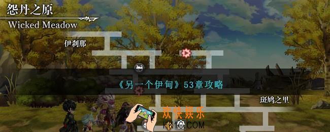 另一个伊甸53章怎么过