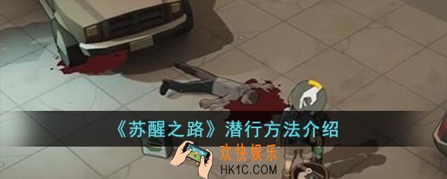 苏醒之路怎么潜行