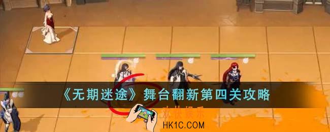 无期迷途舞台翻新第四关怎么通关