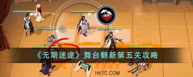 无期迷途舞台翻新第五关怎么通关