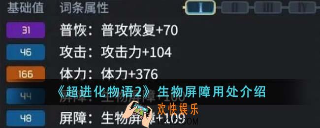 超进化物语2生物屏障有什么用