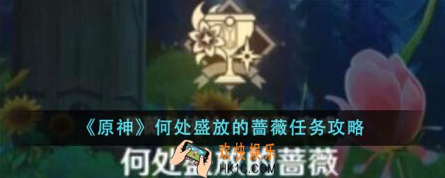 原神何处盛放的蔷薇任务怎么完成