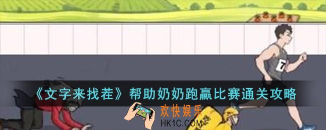 文字来找茬帮助奶奶跑赢比赛怎么过