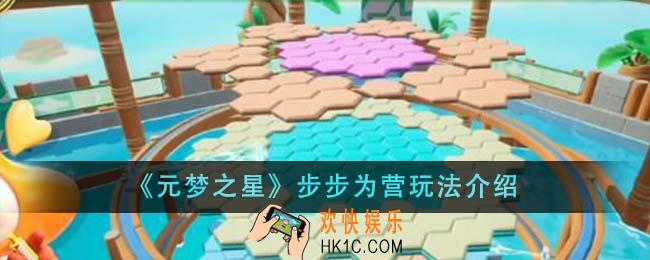 元梦之星步步为营怎么玩