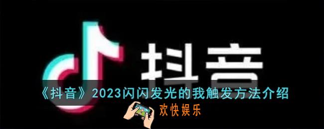 抖音2023闪闪发光的我怎么触发
