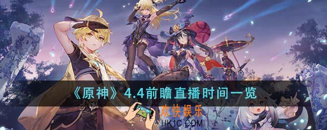 原神4.4前瞻直播是什么时候