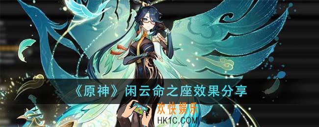 原神闲云命之座效果怎么样