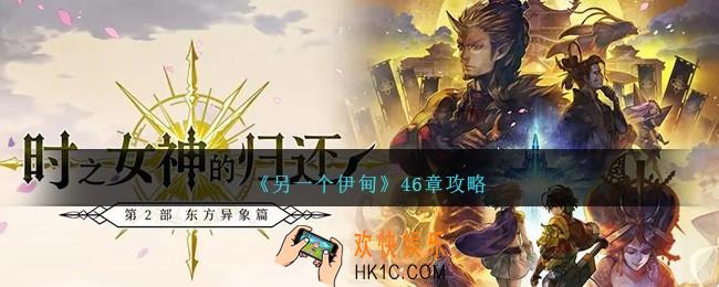 另一个伊甸46章怎么过