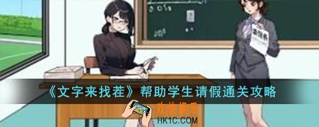 文字来找茬帮助学生请假怎么过