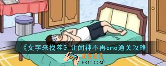文字来找茬让闻神不再emo怎么过