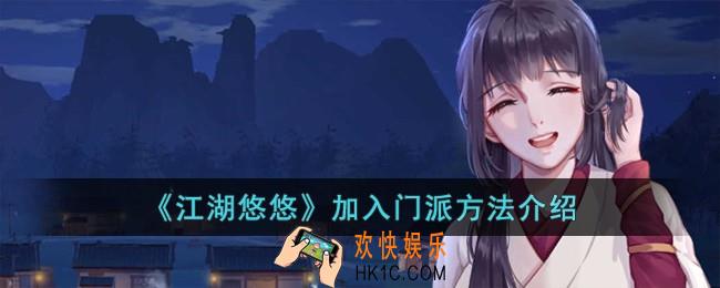 江湖悠悠怎么加入门派