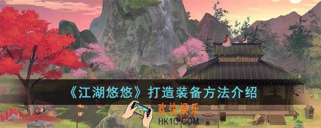 江湖悠悠怎么打造装备