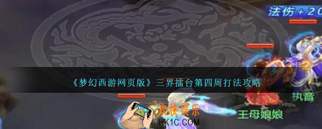 梦幻西游网页版三界擂台第四周怎么过