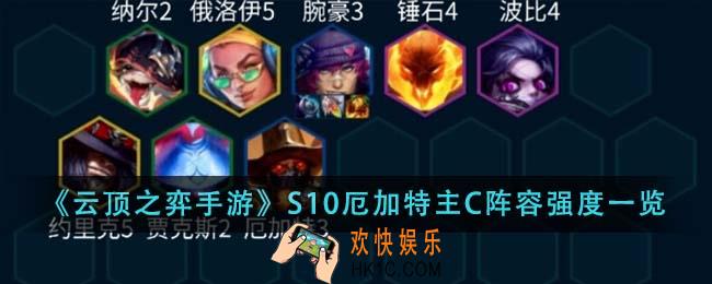 云顶之弈手游S10厄加特主C阵容强度怎么样