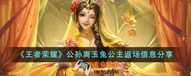 王者荣耀公孙离玉兔公主会返场吗