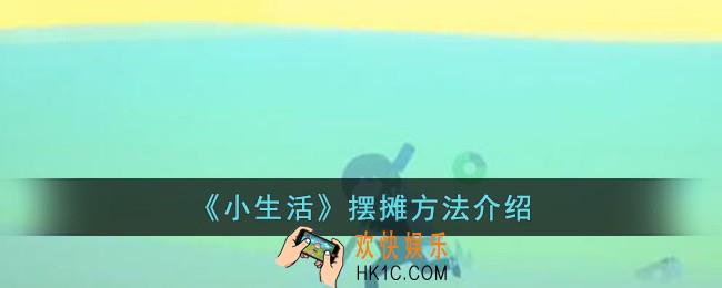 小生活怎么摆摊