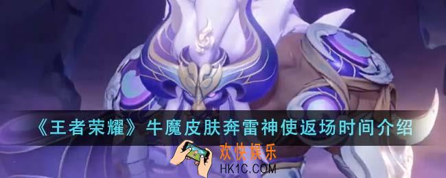 王者荣耀牛魔皮肤奔雷神使什么时候返场