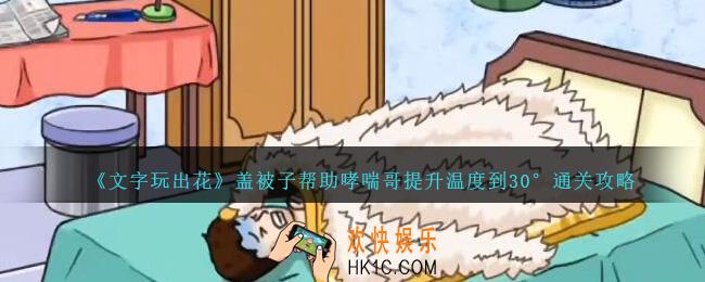 文字玩出花盖被子怎么过