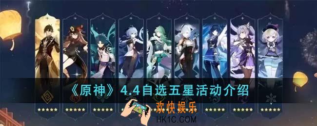 原神4.4有自选五星活动吗
