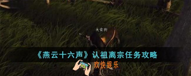 燕云十六声认祖离宗任务怎么完成