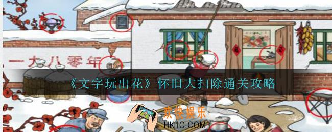 文字玩出花怀旧大扫除怎么过