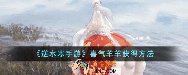 逆水寒手游喜气羊羊怎么获得