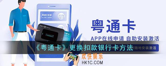 粤通卡怎么更换扣款银行卡