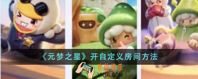 元梦之星怎么开自定义房间
