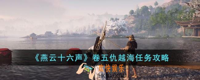 燕云十六声卷五仇越海任务怎么完成
