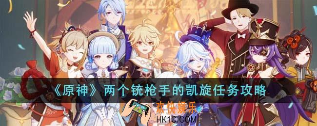 原神两个铳枪手的凯旋任务怎么完成