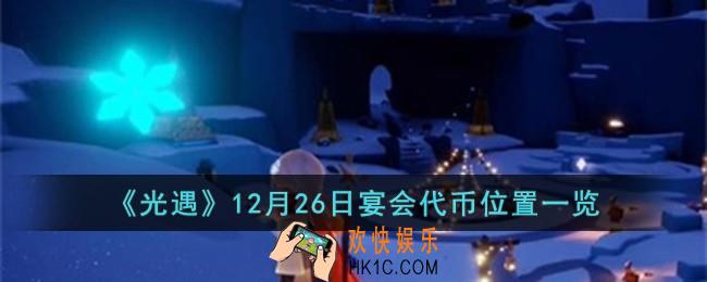 光遇12月26日宴会代币位置在哪儿