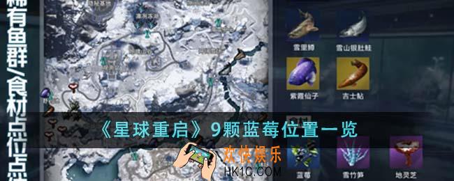 星球重启9颗蓝莓在哪里