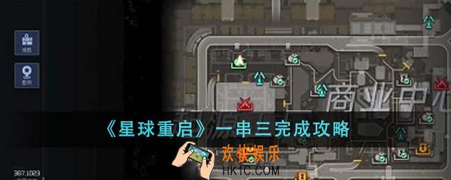 星球重启一串三怎么完成