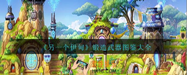 另一个伊甸锻造武器图鉴大全