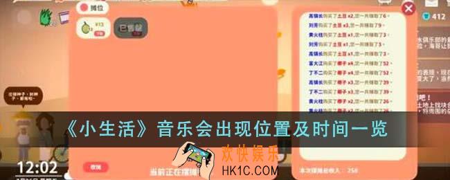 小生活音乐会出现位置在哪里