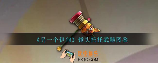另一个伊甸锤头托托怎么获得