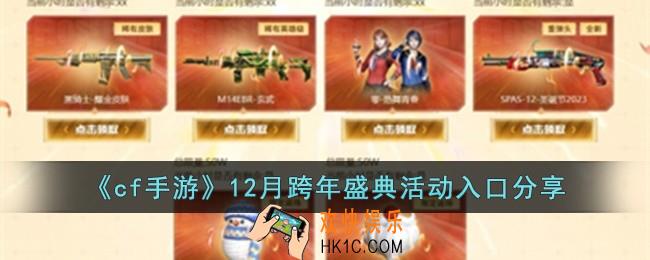 cf手游12月跨年盛典活动在哪儿