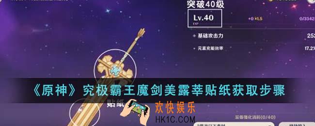 原神究极霸王魔剑美露莘贴纸怎么获得