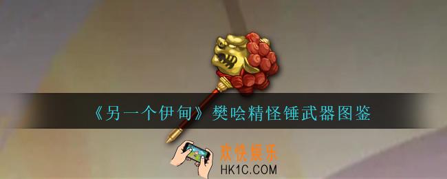 另一个伊甸樊哙精怪锤怎么获得