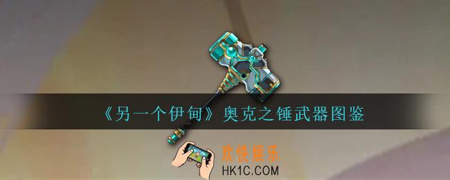 另一个伊甸奥克之锤怎么获得