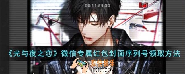 光与夜之恋微信专属红包封面序列号怎么领取