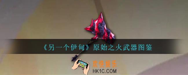 另一个伊甸原始之火怎么获得