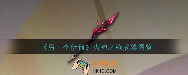 另一个伊甸火神之枪怎么获得
