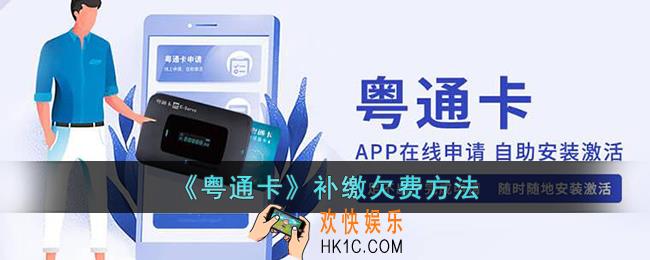 粤通卡怎么补交欠费