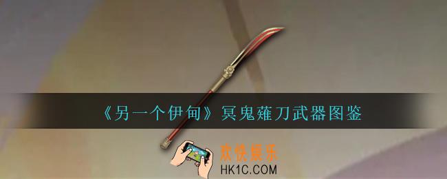 另一个伊甸冥鬼薙刀怎么获得