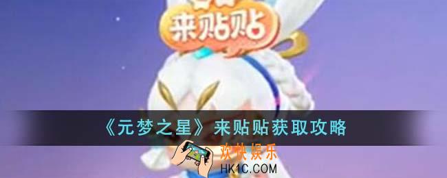元梦之星来贴贴怎么获得