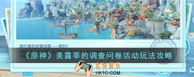 原神美露莘的调查问卷活动怎么玩