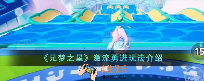 元梦之星激流勇进怎么玩