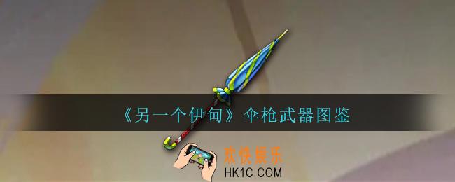 另一个伊甸伞枪怎么获得