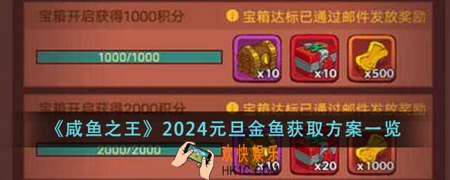 咸鱼之王2024元旦金鱼怎么获取